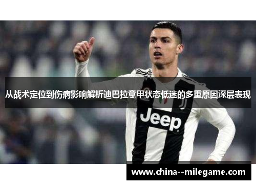 从战术定位到伤病影响解析迪巴拉意甲状态低迷的多重原因深层表现