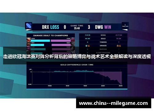 走进欧冠淘汰赛对阵分析背后的策略博弈与战术艺术全景解读与深度透视