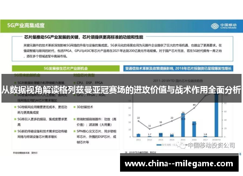 从数据视角解读格列兹曼亚冠赛场的进攻价值与战术作用全面分析