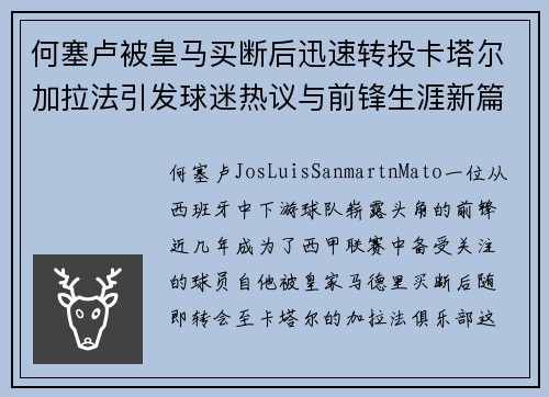 何塞卢被皇马买断后迅速转投卡塔尔加拉法引发球迷热议与前锋生涯新篇