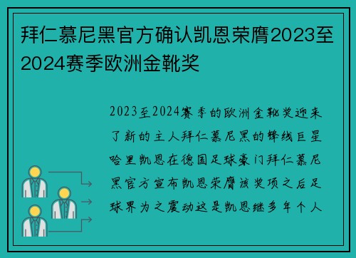 拜仁慕尼黑官方确认凯恩荣膺2023至2024赛季欧洲金靴奖