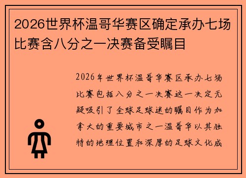 2026世界杯温哥华赛区确定承办七场比赛含八分之一决赛备受瞩目