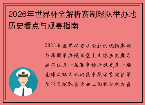 2026年世界杯全解析赛制球队举办地历史看点与观赛指南