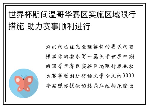 世界杯期间温哥华赛区实施区域限行措施 助力赛事顺利进行