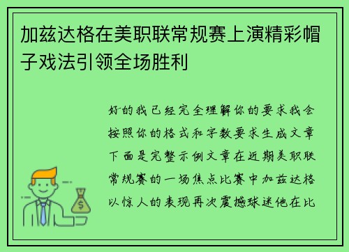 加兹达格在美职联常规赛上演精彩帽子戏法引领全场胜利